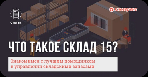 Что такое «Склад 15»? Знакомимся с лучшим помощником в управлении складскими запасами Что такое «Склад 15»? Знакомимся с лучшим помощником в управлении складскими запасами