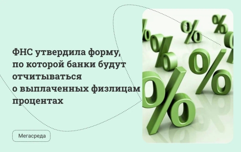 ФНС утвердила форму, по которой банки будут отчитываться о выплаченных физлицам процентах ФНС утвердила форму, по которой банки будут отчитываться о выплаченных физлицам процентах