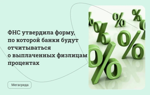 ФНС утвердила форму, по которой банки будут отчитываться о выплаченных физлицам процентах