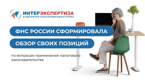 ФНС России сформировала обзор своих позиций по вопросам применения налогового законодательства
 ФНС России сформировала обзор своих позиций по вопросам применения налогового законодательства