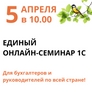 Приглашаем на Единый Онлайн-Семинар 1С! Приглашаем на Единый Онлайн-Семинар 1С!