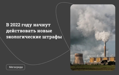 В 2022 году начнут действовать новые экологические штрафы В 2022 году начнут действовать новые экологические штрафы