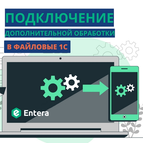 Как подключить дополнительную обработку в файловые (стационарные) 1С? Как подключить дополнительную обработку в файловые (стационарные) 1С?