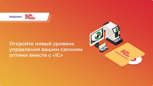 Откройте новый уровень управления вашим салоном оптики с «1С:Розница 8. Салон оптики» Откройте новый уровень управления вашим салоном оптики с «1С:Розница 8. Салон оптики»