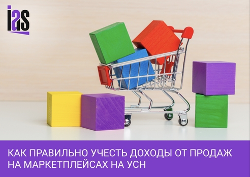 Как правильно учитывать доход от маркетплейсов при УСН «Доходы» Как правильно учитывать доход от маркетплейсов при УСН «Доходы»