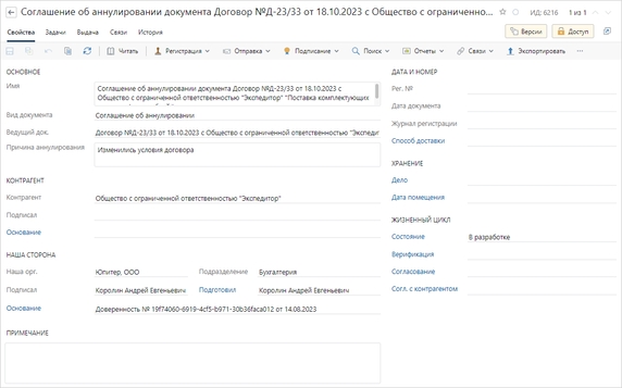 Карточка соглашения об аннулировании Карточка соглашения об аннулировании