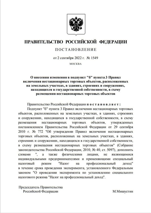 Правительство РФ опубликовало постановление, которое вносит изменения в правила работы нестационарных торговых точек, теперь самозанятые смогут продавать произведённую продукцию во временных павильонах на ярмарках выходного дня и фестивалях наравне с индивидуальными предпринимателями. Правительство РФ опубликовало постановление, которое вносит изменения в правила работы нестационарных торговых точек, теперь самозанятые смогут продавать произведённую продукцию во временных павильонах на ярмарках выходного дня и фестивалях наравне с индивидуальными предпринимателями.