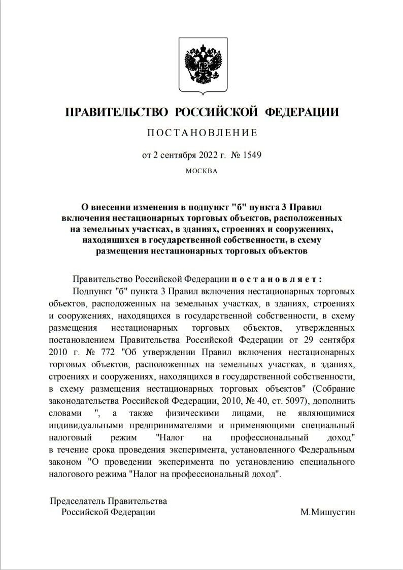 Правительство РФ опубликовало постановление, которое вносит изменения в правила работы нестационарных торговых точек, теперь самозанятые смогут продавать произведённую продукцию во временных павильонах на ярмарках выходного дня и фестивалях наравне с индивидуальными предпринимателями. | Канал Мытарь (@mytar_rf) | Мегасреда | 05.09.22, 09:21:52 Правительство РФ опубликовало постановление, которое вносит изменения в правила работы нестационарных торговых точек, теперь самозанятые смогут продавать произведённую продукцию во временных павильонах на ярмарках выходного дня и фестивалях наравне с индивидуальными предпринимателями. | Канал Мытарь (@mytar_rf) | Мегасреда | 05.09.22, 09:21:52