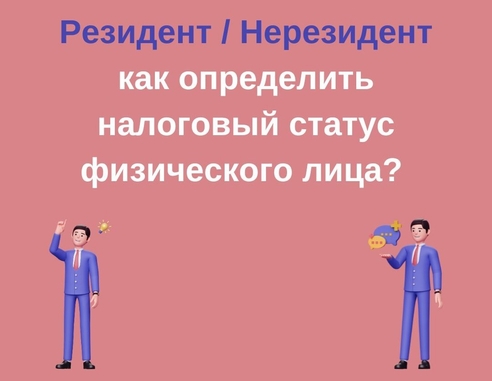 Резидент / Нерезидент: как определить налоговый статус физического лица? Резидент / Нерезидент: как определить налоговый статус физического лица?