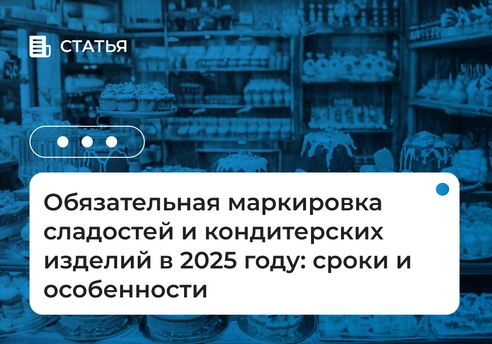 Обязательная маркировка сладостей и кондитерских изделий в 2025 году: сроки и особенности Обязательная маркировка сладостей и кондитерских изделий в 2025 году: сроки и особенности