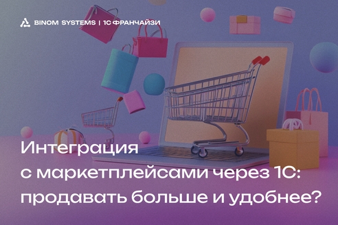 Интеграция с маркетплейсами через 1С: как продавать больше и удобнее? Интеграция с маркетплейсами через 1С: как продавать больше и удобнее?