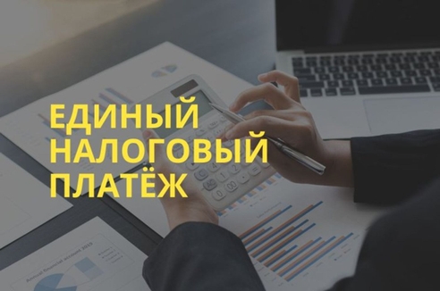 Переход на Единый Налоговый Платёж Переход на Единый Налоговый Платёж