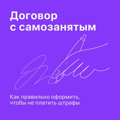 Договор с самозанятым — это просто. Рассказываем, как сделать документ идеальным для ФНС 🤩 Договор с самозанятым — это просто. Рассказываем, как сделать документ идеальным для ФНС 🤩
