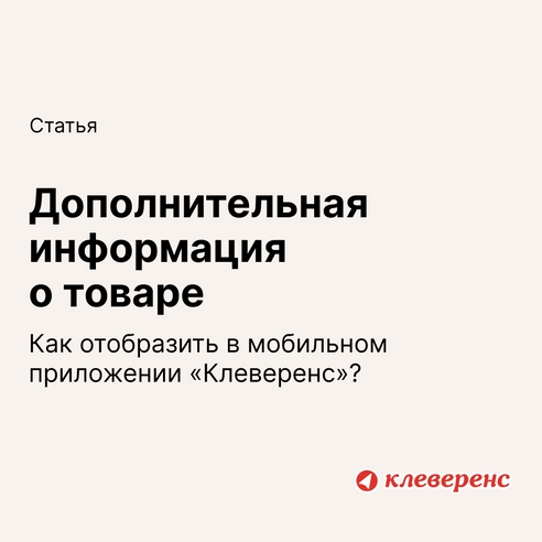 Как отобразить дополнительную информацию о товаре в мобильном приложении «Клеверенс»? Как отобразить дополнительную информацию о товаре в мобильном приложении «Клеверенс»?
