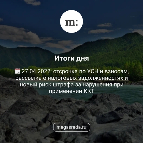 🗓 27.04.2022: отсрочка по УСН и взносам, рассылка о налоговых задолженностях и новый риск штрафа за нарушения при применении ККТ 🗓 27.04.2022: отсрочка по УСН и взносам, рассылка о налоговых задолженностях и новый риск штрафа за нарушения при применении ККТ