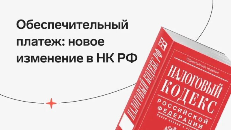 Согласно ст. 381.1 ГК РФ обеспечительный платеж представляет собой депозит, который уплачивает одна сторона другой в обеспечение исполнения обязательств. Его можно использовать, например, на ремонт испорченного арендованного имущества, или на погашение долга по арендной плате. Таким способом можно также защитить обязательство, которое возникнет в будущем. | Контур.Школа (@schoolkontur) | Мегасреда | 04.05.22, 13:20:54 Согласно ст. 381.1 ГК РФ обеспечительный платеж представляет собой депозит, который уплачивает одна сторона другой в обеспечение исполнения обязательств. Его можно использовать, например, на ремонт испорченного арендованного имущества, или на погашение долга по арендной плате. Таким способом можно также защитить обязательство, которое возникнет в будущем. | Контур.Школа (@schoolkontur) | Мегасреда | 04.05.22, 13:20:54