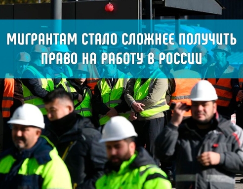 Мигрантам стало сложнее получить право на работу в России Мигрантам стало сложнее получить право на работу в России