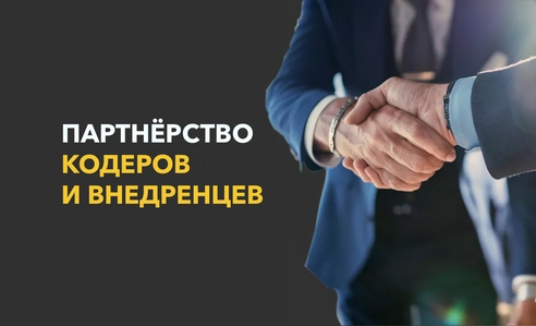 Прорывной тандем «Кодеров» и «Внедренцев»: компании-франчайзи 1С стали партнёрами Прорывной тандем «Кодеров» и «Внедренцев»: компании-франчайзи 1С стали партнёрами