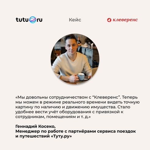 «Клеверенс» против ревизии по списку подотчётного оборудования, или как Туту.ру выстроил прозрачную картину движения ОС и ТМЦ «Клеверенс» против ревизии по списку подотчётного оборудования, или как Туту.ру выстроил прозрачную картину движения ОС и ТМЦ