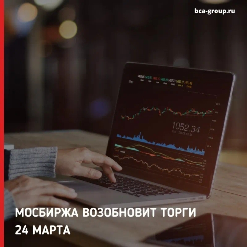 Банк России с завтрашнего дня, 24 марта, возобновит торги на Мосбирже. В торгах примут участие 33 компании из индекса Мосбиржи, среди которых «Газпром», Сбербанк, НЛМК, «Роснефть» и другие. Короткие продажи запрещены. Торги на Мосбирже не проводились с 25 февраля.