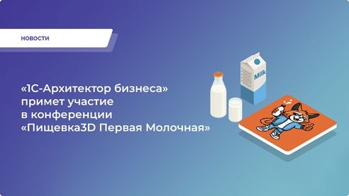 25 и 26 июля 2024 года в Санкт-Петербурге пройдет бизнес-конференция «Пищевка 3D» для молочной индустрии. Мы с радостью сообщаем, что компания «1С-Архитектор бизнеса» примет в ней  25 и 26 июля 2024 года в Санкт-Петербурге пройдет бизнес-конференция «Пищевка 3D» для молочной индустрии. Мы с радостью сообщаем, что компания «1С-Архитектор бизнеса» примет в ней