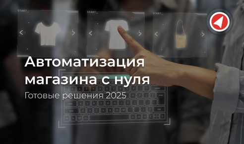 Автоматизация магазина с нуля: готовые решения 2025 Автоматизация магазина с нуля: готовые решения 2025