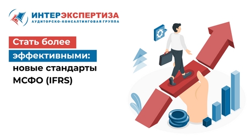 Стать более эффективными: новые стандарты МСФО (IFRS) Стать более эффективными: новые стандарты МСФО (IFRS)
