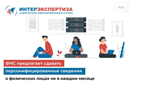 ФНС предлагает сдавать персонифицированные сведения о физических лицах не в каждом месяце ФНС предлагает сдавать персонифицированные сведения о физических лицах не в каждом месяце