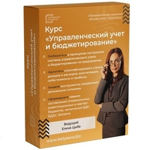 Курс «Управленческий учет и бюджетирование» Курс «Управленческий учет и бюджетирование»