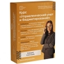 Курс «Управленческий учет и бюджетирование» Курс «Управленческий учет и бюджетирование»