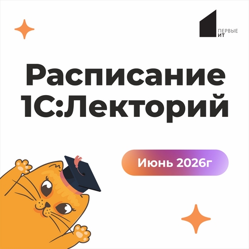 ☀️ 1С:Лекторий — июнь 2026 ☀️ 1С:Лекторий — июнь 2026