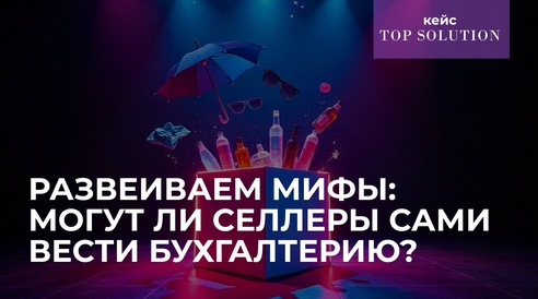Развеиваем мифы: могут ли селлеры сами вести бухгалтерию? Развеиваем мифы: могут ли селлеры сами вести бухгалтерию?