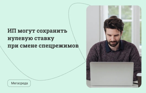 ИП могут сохранить нулевую ставку при смене спецрежимов ИП могут сохранить нулевую ставку при смене спецрежимов