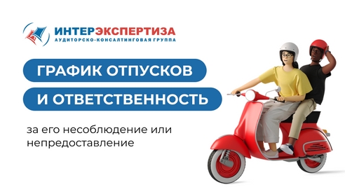 График отпусков и ответственность за его несоблюдение или непредоставление График отпусков и ответственность за его несоблюдение или непредоставление