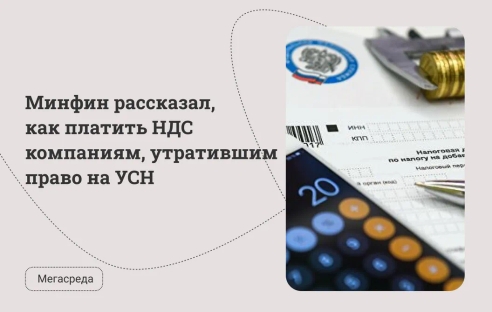 Минфин рассказал, как платить НДС компаниям, утратившим право на УСН Минфин рассказал, как платить НДС компаниям, утратившим право на УСН