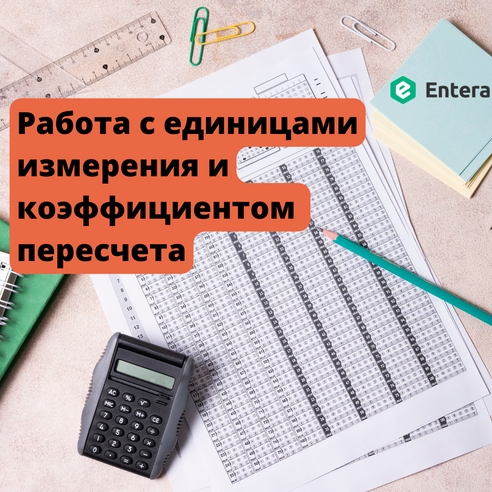 Работа с единицами измерения и коэффициентом пересчета Работа с единицами измерения и коэффициентом пересчета
