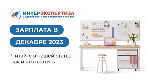 Зарплата в декабре 2023 – как и что платить Зарплата в декабре 2023 – как и что платить