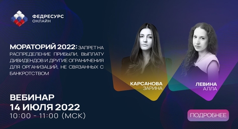 Мораторий на банкротство 2022: вебинар по самой громкой теме этого года Мораторий на банкротство 2022: вебинар по самой громкой теме этого года