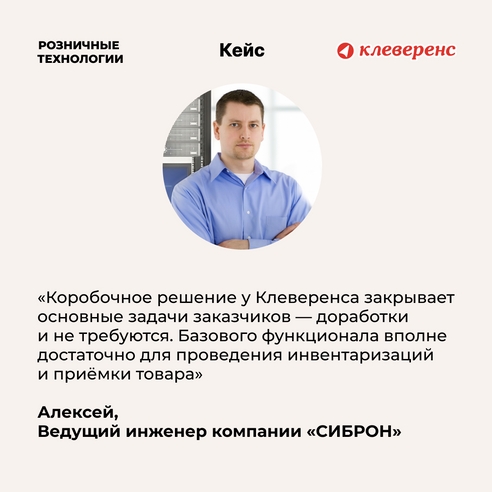 Кейс об автоматизации торговли: Компания «РОЗНИЧНЫЕ ТЕХНОЛОГИИ» заменила имеющийся софт для ТСД на программное решение от «Клеверенс» Кейс об автоматизации торговли: Компания «РОЗНИЧНЫЕ ТЕХНОЛОГИИ» заменила имеющийся софт для ТСД на программное решение от «Клеверенс»
