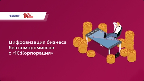 «1С:Корпорация» — полный контроль бизнеса на одной платформе! Узнайте, как решение объединяет ERP, CRM и другие системы для масштабной автоматизации процессов. «1С:Корпорация» — полный контроль бизнеса на одной платформе! Узнайте, как решение объединяет ERP, CRM и другие системы для масштабной автоматизации процессов.