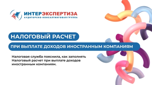 Налоговая служба пояснила, как заполнять Налоговый расчет при выплате доходов иностранным компаниям Налоговая служба пояснила, как заполнять Налоговый расчет при выплате доходов иностранным компаниям