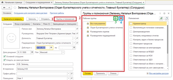 Рис. 23. Карточка сотрудника (1 – команда «Группы и Полномочия»; 2 – список рабочих групп, в которых состоит сотрудник; 3 – кнопка «+» для добавления пользователя в еще одну группу; 4 – кнопка «Х» для удаления сотрудника из группы)