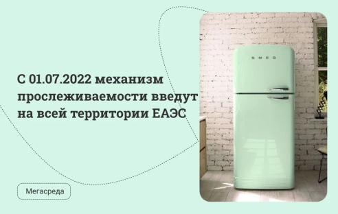 С 01.07.2022 механизм прослеживаемости введут на всей территории ЕАЭС С 01.07.2022 механизм прослеживаемости введут на всей территории ЕАЭС