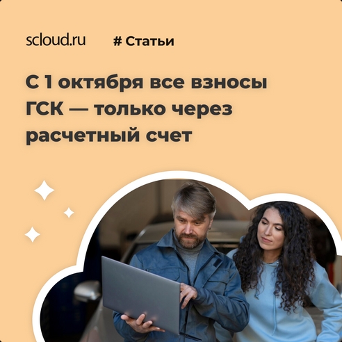 С 1 октября все взносы ГСК — только через расчетный счет С 1 октября все взносы ГСК — только через расчетный счет