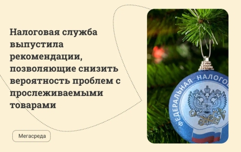 Налоговая служба выпустила рекомендации, позволяющие снизить вероятность проблем с прослеживаемыми товарами Налоговая служба выпустила рекомендации, позволяющие снизить вероятность проблем с прослеживаемыми товарами