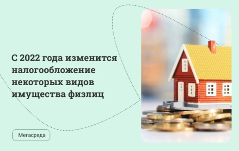 С 2022 года изменится налогообложение некоторых видов имущества физлиц С 2022 года изменится налогообложение некоторых видов имущества физлиц