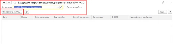 Рис. 4. Входящие запросы сведений для расчета пособий ФСС в программе «1С:Зарплата и управление персоналом 8» ред. 3 Рис. 4. Входящие запросы сведений для расчета пособий ФСС в программе «1С:Зарплата и управление персоналом 8» ред. 3