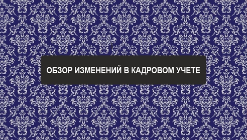 Коллеги, приглашаем Вас на эксклюзивный бесплатный вебинар:
“Обзор изменений в кадровом учете". Коллеги, приглашаем Вас на эксклюзивный бесплатный вебинар:
“Обзор изменений в кадровом учете".