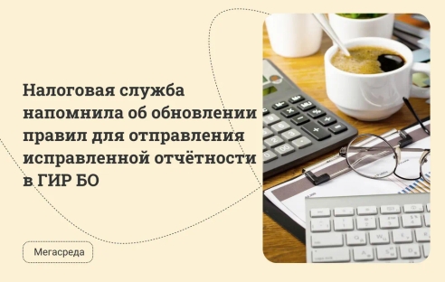 Налоговая служба напомнила об обновлении правил для отправления исправленной отчётности в ГИР БО Налоговая служба напомнила об обновлении правил для отправления исправленной отчётности в ГИР БО