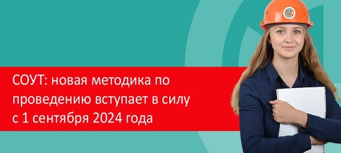 Новая методика по проведению СОУТ – с 1 сентября 2024 года Новая методика по проведению СОУТ – с 1 сентября 2024 года